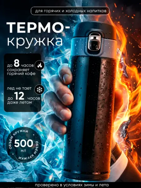 Термокружка для кофе и чая автомобильная 500 мл термос