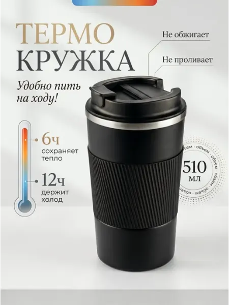 Термокружка для кофе и чая автомобильная 510 мл термос