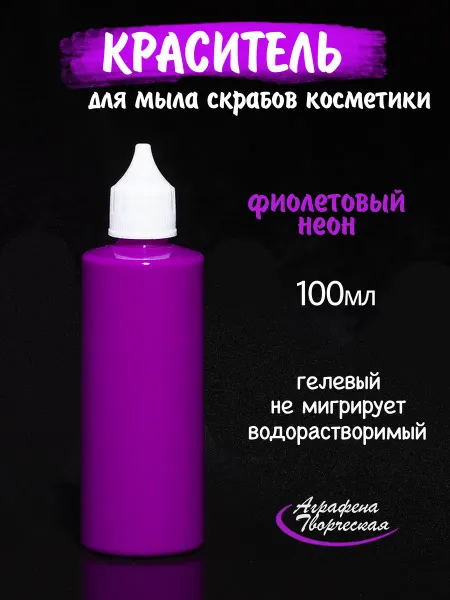 Аграфена Краситель для мыла бомбочек скрабов косметики 100мл