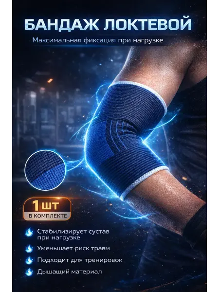 Бандаж на локоть, Налокотник для суставов