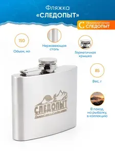 Фляжка для алкоголя стальная плоская "СЛЕДОПЫТ", 150 мл / Фляга походная подарочная