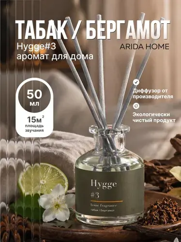 Диффузор для дома с палочками "Табак и Бергамот", 50 мл / аромадиффузор с палочками
