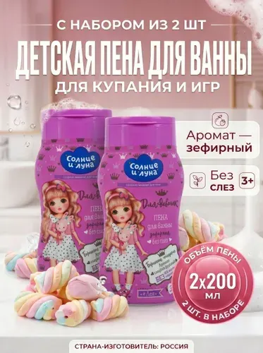 Детский гель для купания 2шт с головы до пяток с ароматом зефира для девочек 400мл, СОЛНЦЕ И ЛУНА, Средство с экстракты для купания детей
