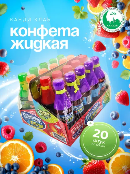 Канди клаб Конфета жидкая Газировка XXL Ассорти 20 шт. по 60 мл