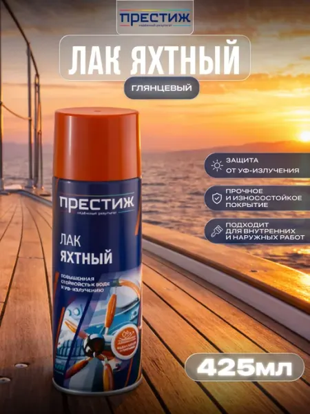 Престиж Лак яхтный аэрозольный глянцевый 425 мл