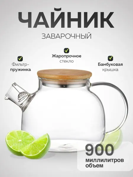 Чайник заварочный стеклянный с бамбуковой крышкой 900 мл