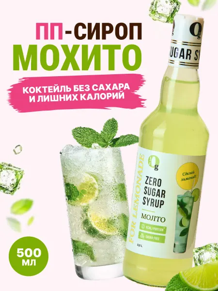 Ноль грамм Сироп без сахара Мохито, 500мл
