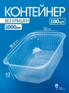 Контейнеры одноразовые без крышки 1000 мл 100 шт для еды и заморозки ягод, рассады, пластиковые