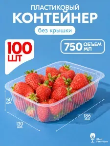 Контейнеры одноразовые без крышки 750 мл 100 шт для еды и заморозки ягод, рассады, пластиковые