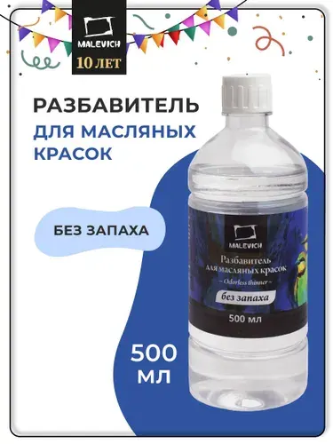 Разбавитель для масляных красок Малевичъ без запаха, 500 мл