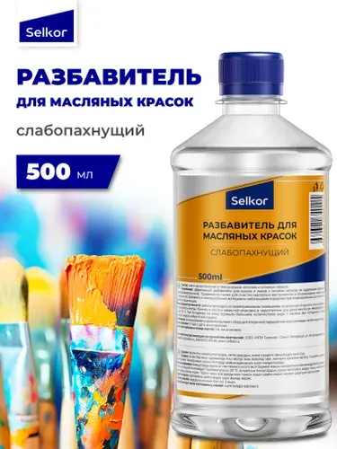 Разбавитель для масляных красок слабопахнущий, художественный, без запаха, универсальный 500 мл