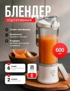 Портативный блендер,600 мл, измельчитель для смузи, белый, беспроводной шейкер