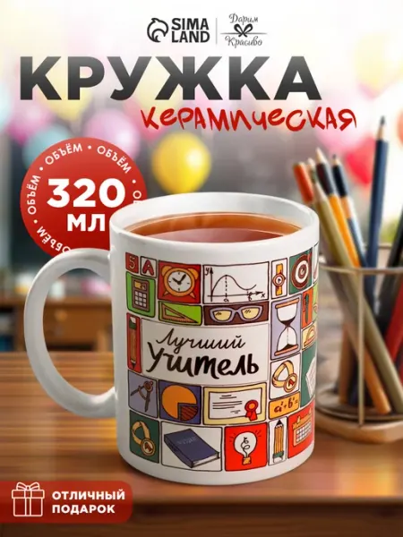 Кружка большая для чая и кофе подарочная Сима-Ленд & Дорого внимание