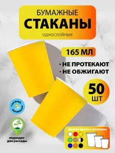 Стаканы одноразовые бумажные 165 мл, 50 шт, жёлтые, однослойные; для кофе, чая, холодных и горячих напитков
