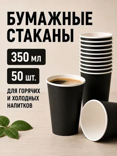 Стаканы бумажные одноразовые 350 мл для кофе и чая черные, 50 шт.