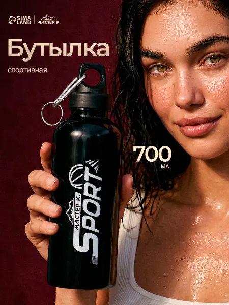 Мастер К Бутылка для воды спортивная 700 мл