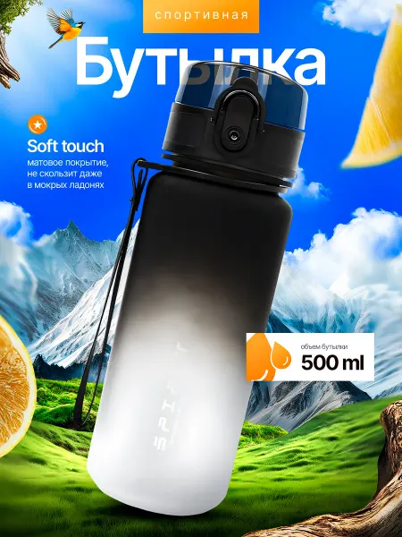 Бутылка для воды спортивная 500 мл для напитков и фитнеса