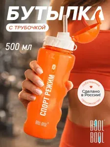 Бутылка для воды спортивная с трубочкой, 500мл, оранжевая