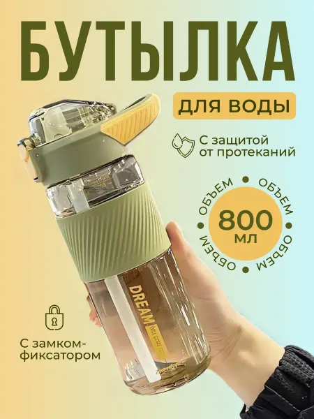 Спортивная бутылка для воды с трубочкой 800 мл