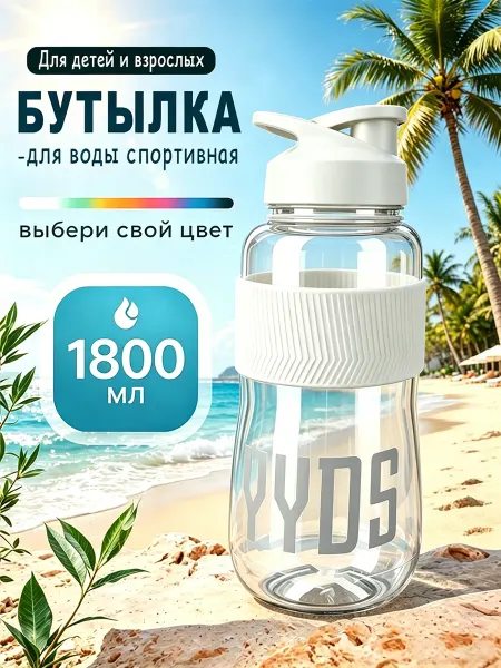 Бутылка для воды спортивная 1800 мл для фитнеса