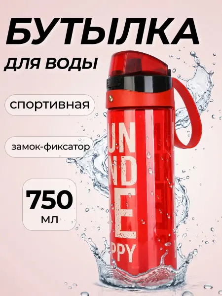 Бутылка для воды спортивная 750 мл для фитнеса