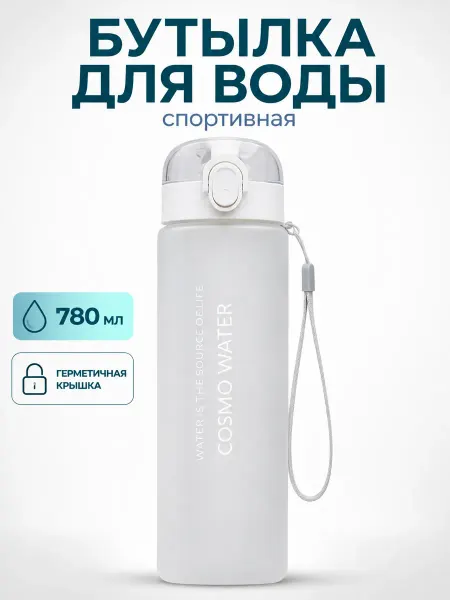 Бутылка для воды спортивная 780 мл для фитнеса