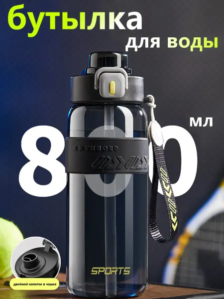 Бутылка для воды спортивная 800 мл для фитнеса