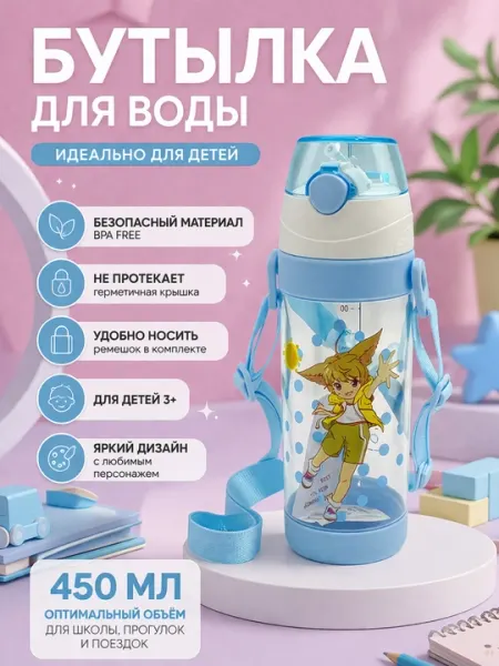 Бутылка для воды детская, спортивная, в школу, 450 мл