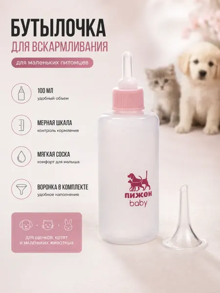 Бутылочка для кормления котят и щенков 100 мл