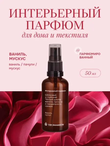 ОВСЯННИКОВ Парфюм для дома спрей стойкий Ваниль мускус, 300 мл