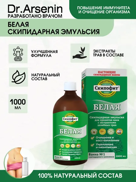 Скипофит, скипидарные ванны, скипидар белый 1000 мл