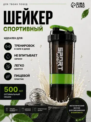 Шейкер спортивный для протеина с венчиком, 500 мл