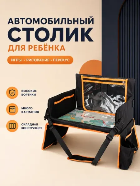 Столик для ребенка в машину складной водоотталкивающий