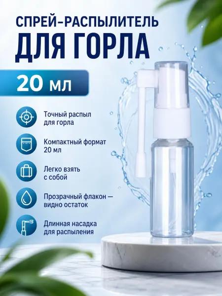 Красота для всей семьи! Флакон спрей распылитель для горла 20 мл