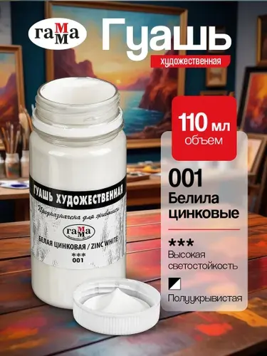 Гуашь белая художественная Гамма, белила цинковые, 110 мл