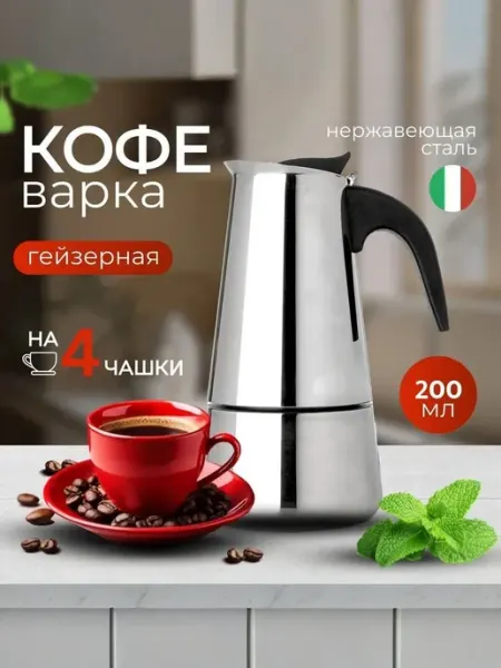 Гейзерная кофеварка из нержавеющей стали, 200 мл