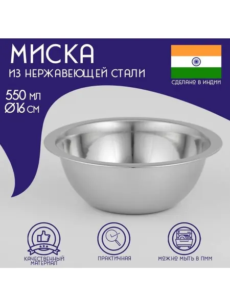 Миска глубокая из нержавеющей стали 550 мл