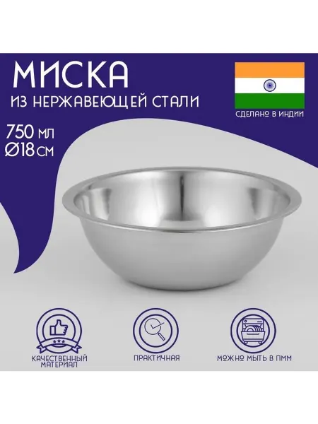Миска глубокая из нержавеющей стали 750 мл