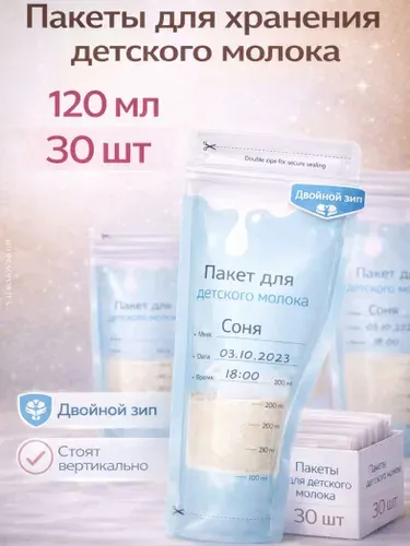 Пакеты для хранения грудного молока 30 шт. 120 мл. голубые