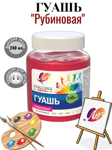 Гуашь "Рубиновая" 240мл Луч Классика