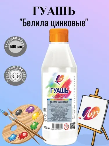 Гуашь "белила цинковые" 500мл Луч Классика