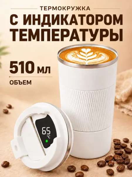 GT Термокружка для кофе с датчиком температуры 510 мл