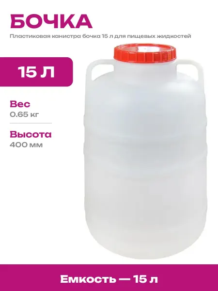 Емкость пластиковая 15 л для пищевых продуктов с крышкой