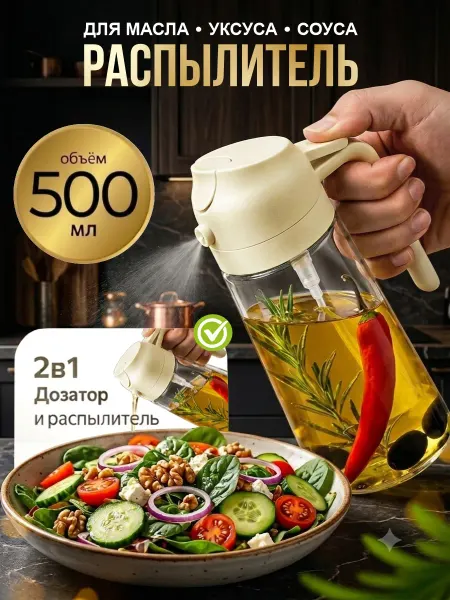 Распылитель для масла с дозатором, стеклянный 500 мл
