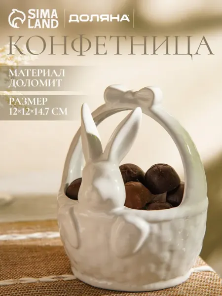 Доляна Конфетница белая 410 мл "Зайка", доломит