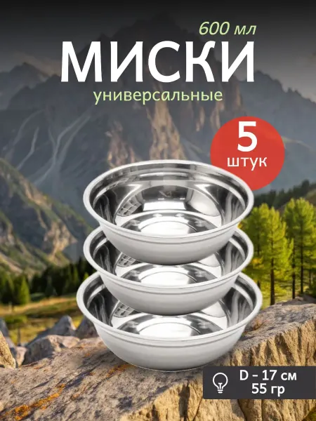 Домэль Набор посуды, миска металлическая 600 мл
