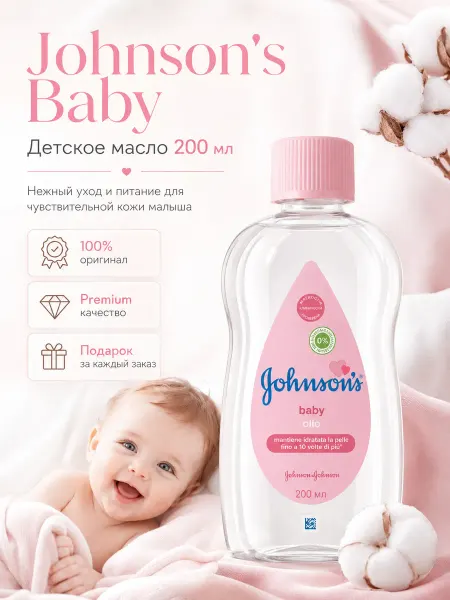 Масло детское массажное для тела и душа 200 мл