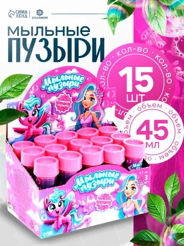Мыльные пузыри "Милые единорожки" 45 мл / набор 15 шт