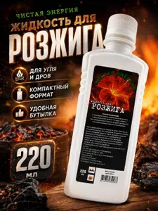 Жидкость для розжига "Чистая энергия" 220 мл