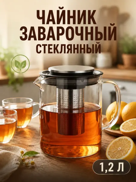 Чайник заварочный с ситечком 1200 мл стеклянный